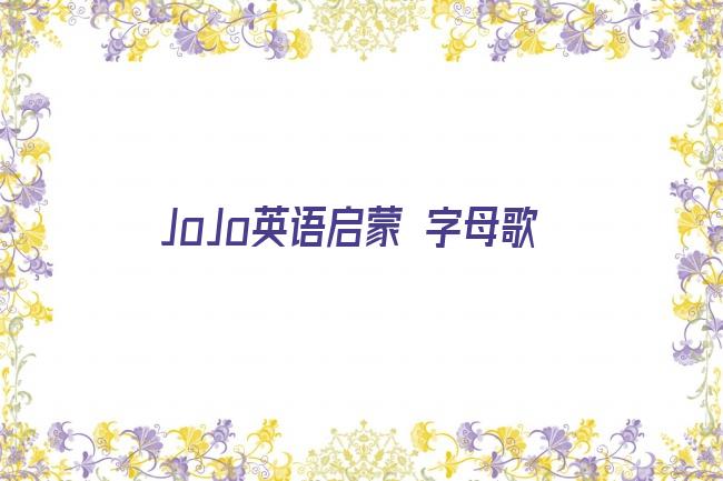 JoJo英语启蒙 字母歌剧照